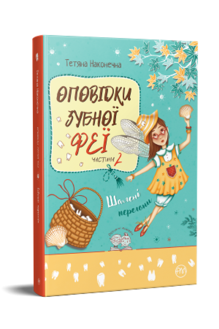 Оповідки зубної феї Книга 2. Шалені перегони. Автор Тетяна Наконечна, фото 1