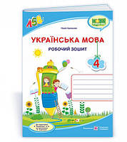 Українська мова : робочий зошит. 4 клас (до підручника Н. Кравцової) Надія Кравцова