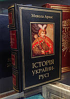 Книга кожаная Н. Аркас "История Украины - Руси"