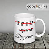 Чашка: Дівчина, наречена, дружина, фото 2