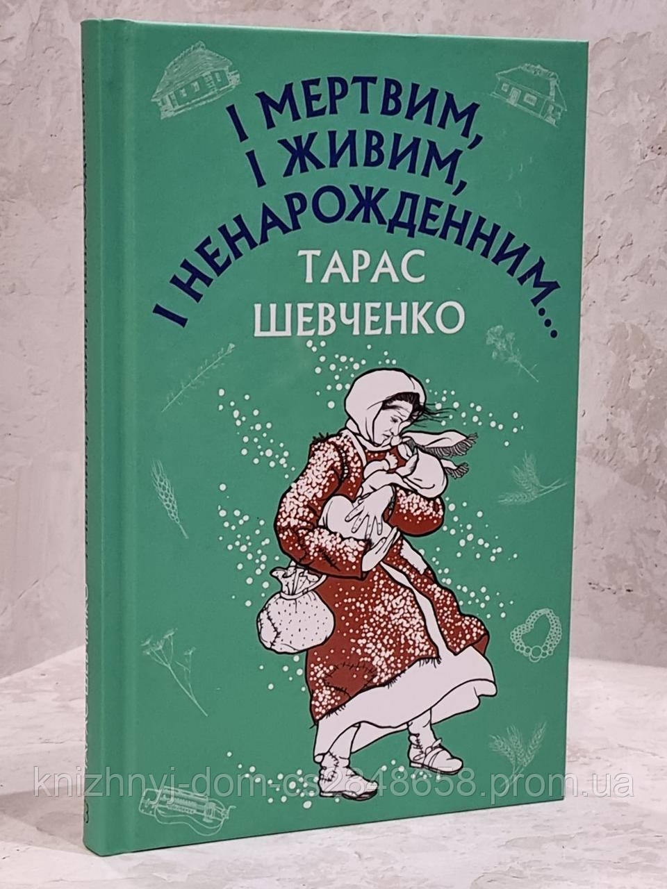 Книга "И Мертвым, и Живым и Нерожденным" Тарас Шевченко — Купить ...