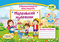 Образотворче мистецтво. 4 клас "Маленький художник" .Альбом-посібник. НУШ