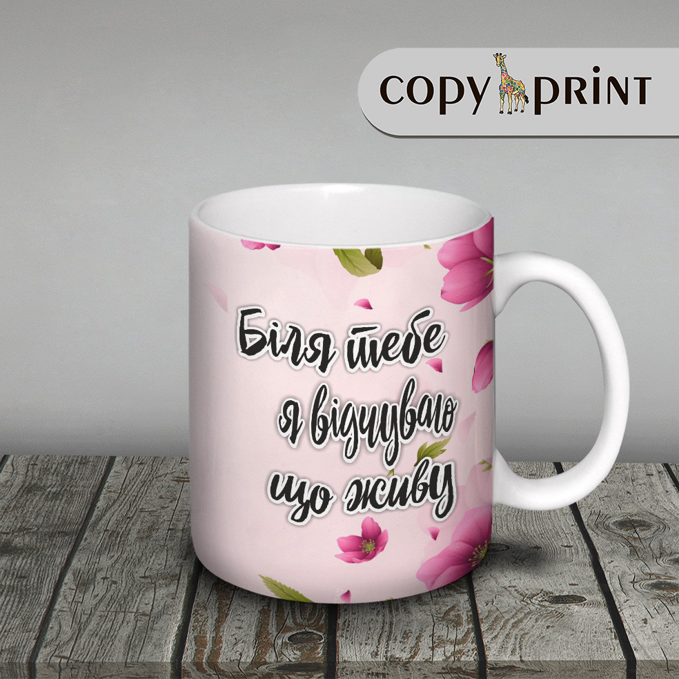 Чашка: Біля тебе я відчуваю, що живу!