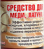 Засіб для чищення виробів із міді, латуні та бронзи 125 мг, фото 5