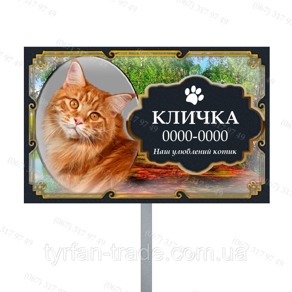 Ритуальна табличка для тваринки собачки котика