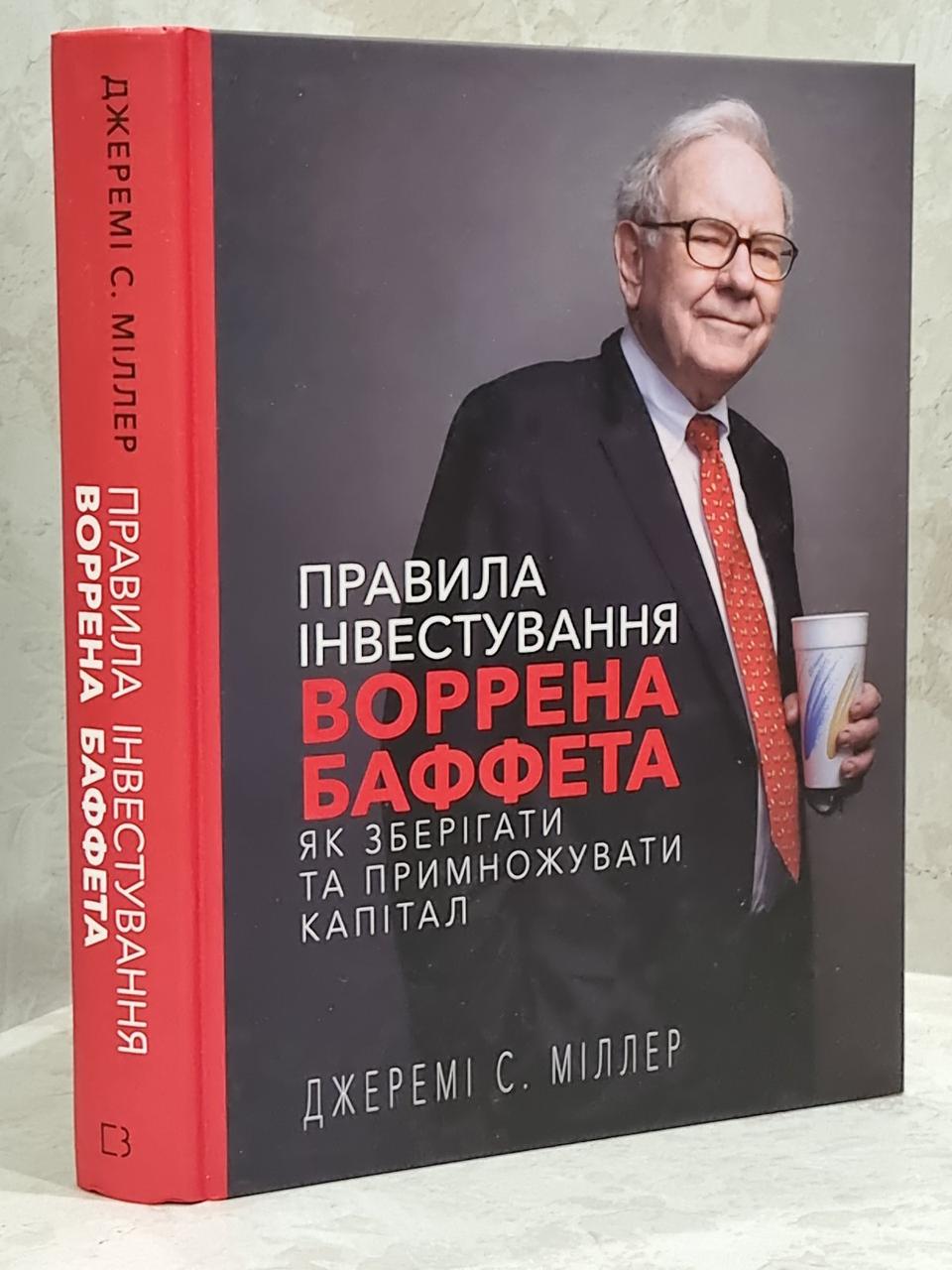 Книга "Правила інвестування Воррена Баффета" Джеремі С. Міллер