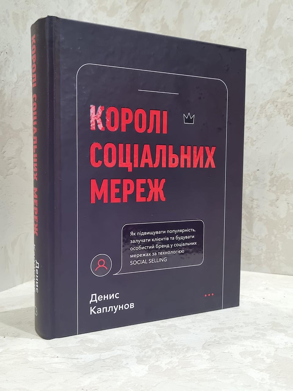 Книга "Королі соціальних мереж" Денис Каплунов