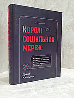 Книга "Короли социальных сетей" Денис Каплунов