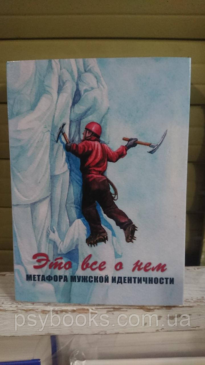 Це все про нього. Метафора чоловічої ідентичності. Метафоричні карти !