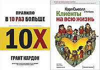 Комплект книг: "Правило вдесятеро більше" Грант Кардон + "Клієнти на все життя". Тверда палітурка