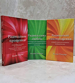 Набір книг "Радикальна любов. Радикальне прощення. Радикальне самопрощення" Колін Тіппінг