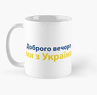 Чашка Керамическая Кружка с принтом Доброго Вечора Ми з України Белая 330 мл