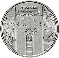 Монета України 10 грн 2020 р. Покордонічна служба України