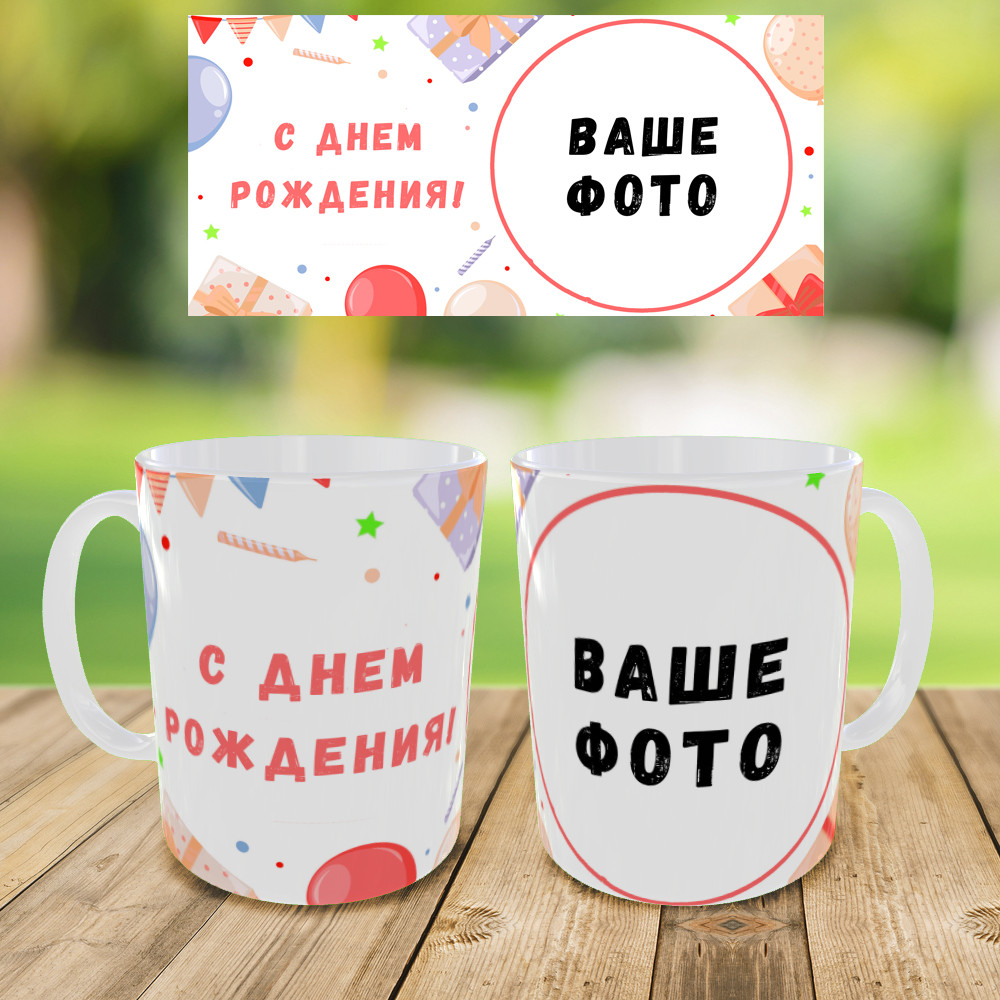 Кружка з принтом "З днем народження "з вашим фото,кружка на подарунок,чашка на день народження