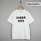 Футболка: Забий м'яч (Забай х*й), фото 2