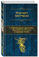 Унесенные ветром. Мировой бестселлер в одном томе / Маргарет Митчелл / (уценка, цапапины на задней обл.)