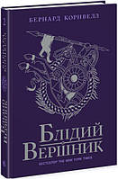 Блідий вершник. Саксонські хроніки Книга 2. Бернард Корнвелл