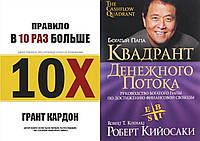 Комплект книг: "Правило в 10 раз больше" + "Квадрант денежного потока". Твердый переплет