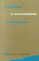 Книга - Фантастика и путешествия. (сборник) Айзек Азимов, Рэй Брэдбери, Герберт Уэллс