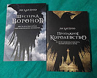 Комплект книг: Шестерка воронов + Продажное королевство. Ли Бардуго