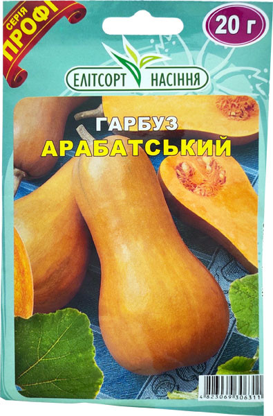 Насіння солодкого гарбуза Арбатська 20 г пізньостиглий