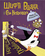 Книга Шифті Вдаха і Сем Невловись. Зниклі діаманти кн.3