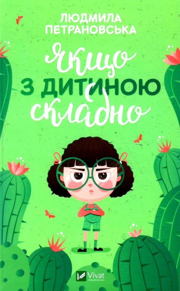 Петрановська - Якщо з дитиною складно (укр)