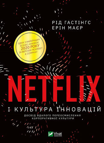 Гастінгс Рід, Маєр Ерін - Netflix і культура інновацій (укр), фото 1