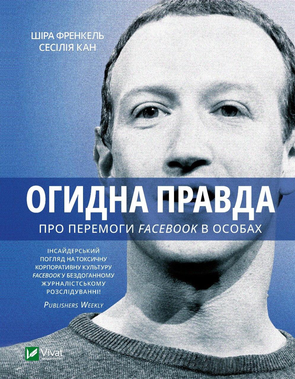 Канг Сесілія, Френкель Шіра - Огидна правда. Facebook: за лаштунками боротьби за першість (укр)