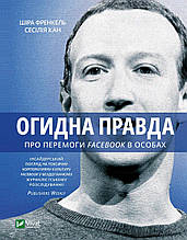 Канг Сесілія, Френкель Шіра - Огидна правда. Facebook: за лаштунками боротьби за першість (укр)