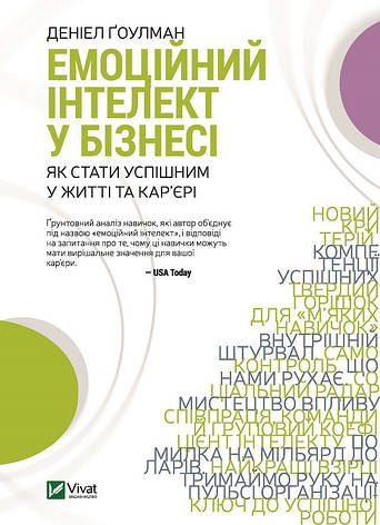 Гоулман Деніел - Емоційний інтелект у бізнесі (укр), фото 1