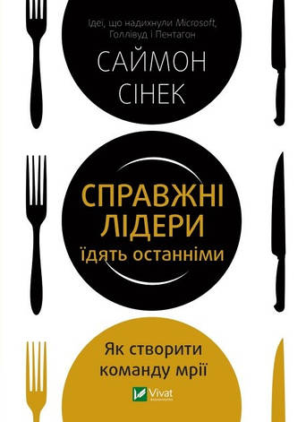 Саймон Сінек - Справжні лідери їдять останніми. Як створити команду мрії (укр), фото 1