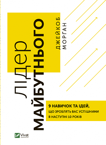 Джейкоб Морґан - Лідер майбутнього. 9 навичок та ідей, що зроблять вас успішними в наступні 10 років (укр), фото 1