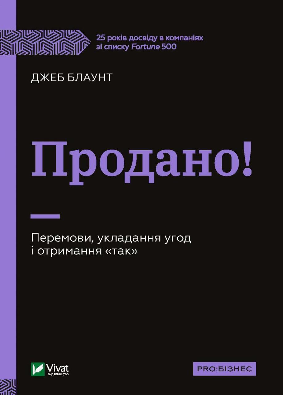 Джеб Блаунт - Продано! Перемови, укладання угод і отримання "так" (укр)