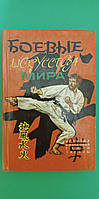 Бойові мистецтва світу І.Горевалів Книга б/у