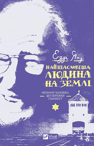 Едді Яку - Найщасливіша людина на землі. Мемуари чоловіка, що пережив Голокост (укр), фото 1