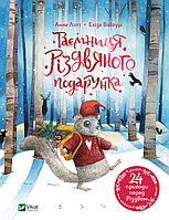 Лотт Анна - Таємниця різдвяного подарунка (укр)