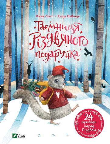 Лотт Анна - Таємниця різдвяного подарунка (укр), фото 1
