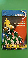Как стать лучшим? Практичесвкое руководство для менеджера . книга б/у