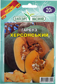Насіння солодкого гарбуза Херсонська 20 г середньопізній