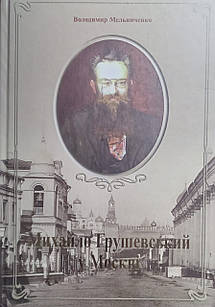 Михайло Грушевський у Москві: авторська енциклопедія - хроноскоп. Володимир Мельниченко