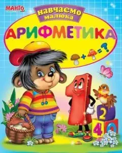 УЦЕНКА!!!Арифметика. Навчаємо малюка