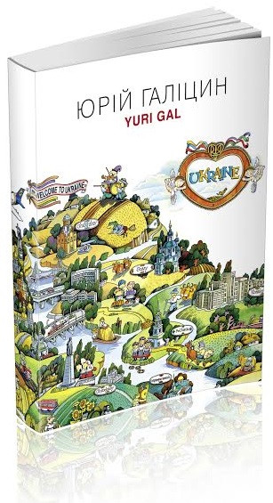 Юрій Галіцин. Yuri Gal. Гравюра. Ілюстрація. Логоперсонажі