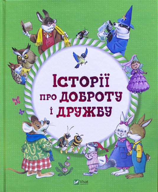Історії про доброту і дружбу