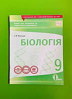 Біологія, 9 клас, Зошит для поточного та тематичного оцінювання, Г.В. Ягенська, Освіта