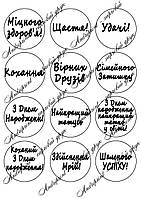 Їстівна картинка "Написи" цукровий та вафельна картинка а4