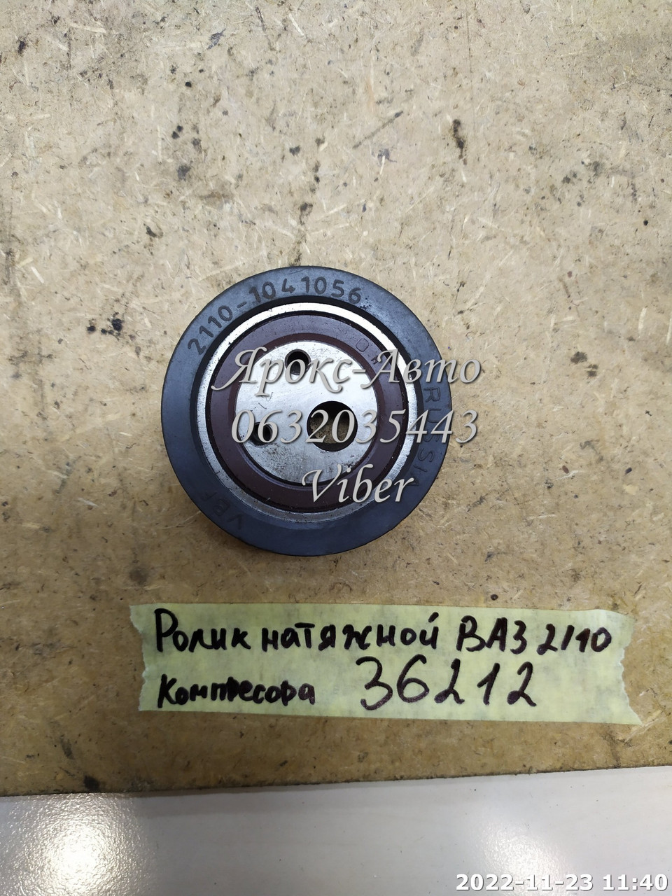 Ролик натяжний ВАЗ-2110 приводу компресора 2110-1041056 000036212, фото 1