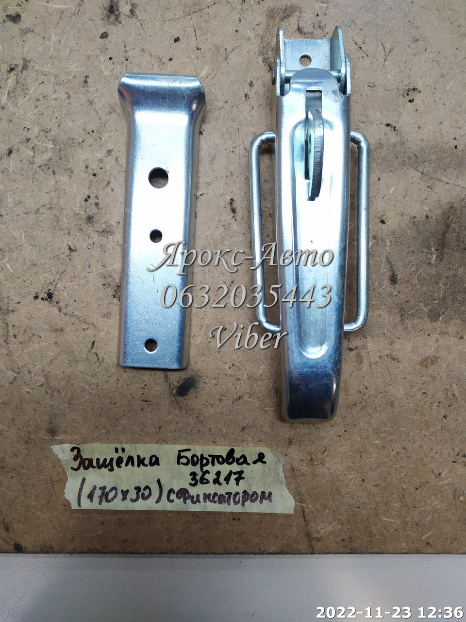Засувка Бортова (170х30) з фіксатором 000036217, фото 1