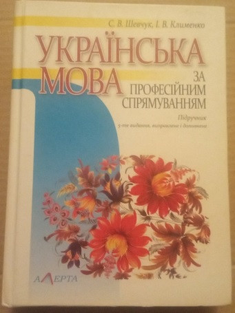 Українська мова за професійним спрямуванням. Підручник