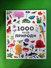 1000 назв природи. Сем Теплін. Жорж